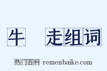 牛馬走组词是什么意思的图片